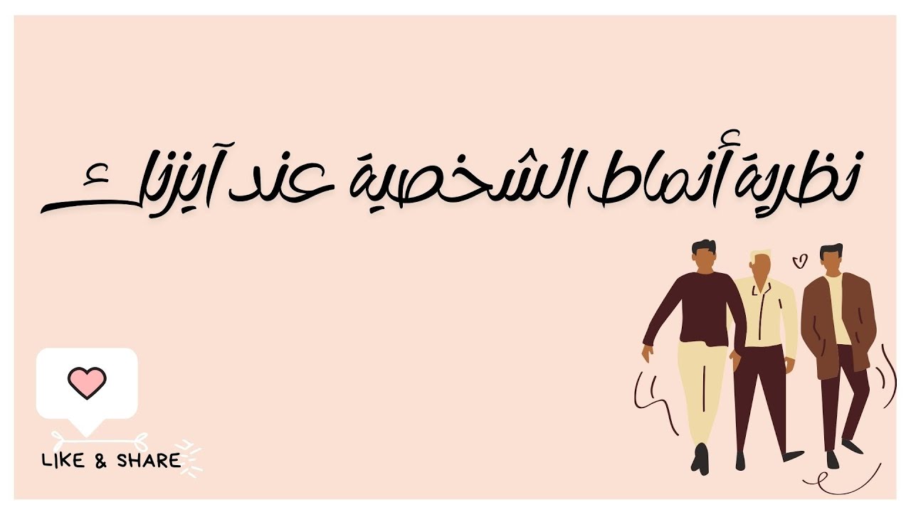 نظرية أنماط الشخصية عند ايزنك