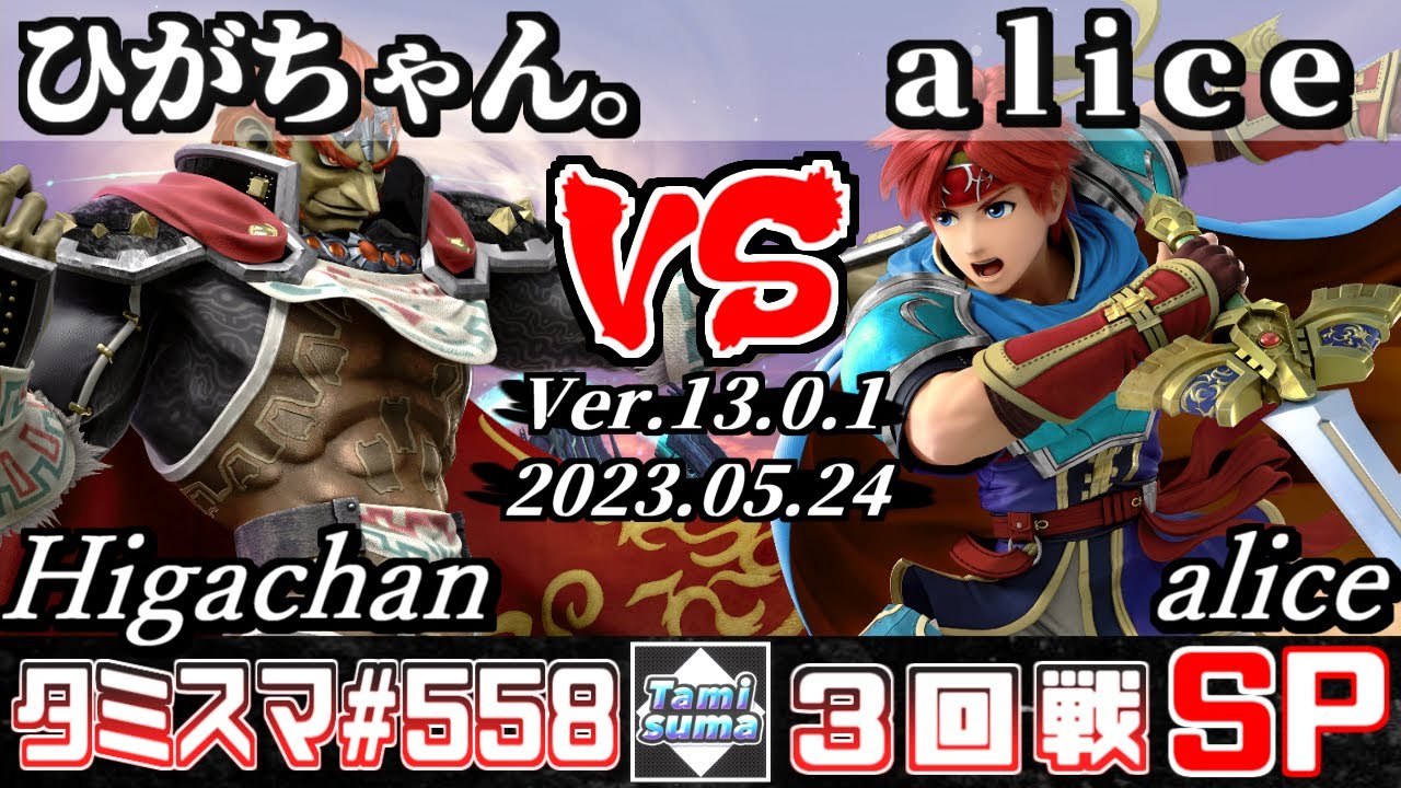 【スマブラSP】タミスマSP558 3回戦 ひがちゃん。(ガノンドロフ) VS alice(ロイ) - オンライン大会