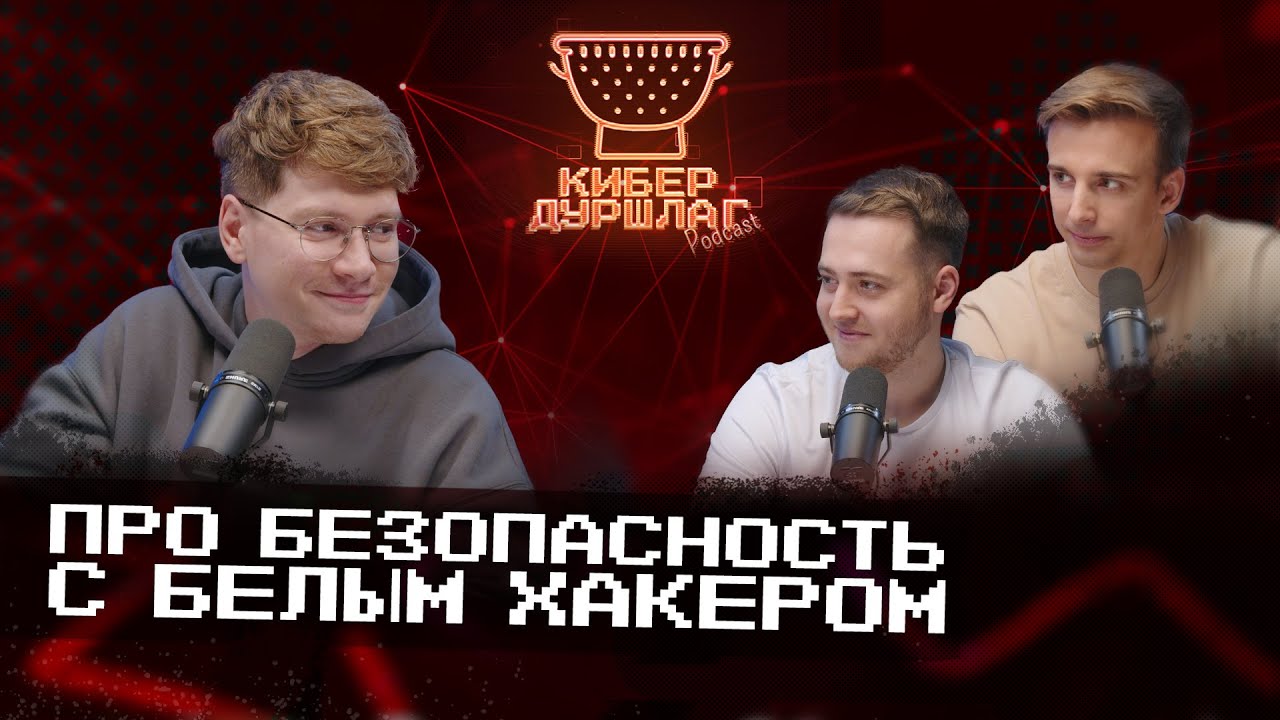 Про безопасность с белым хакером