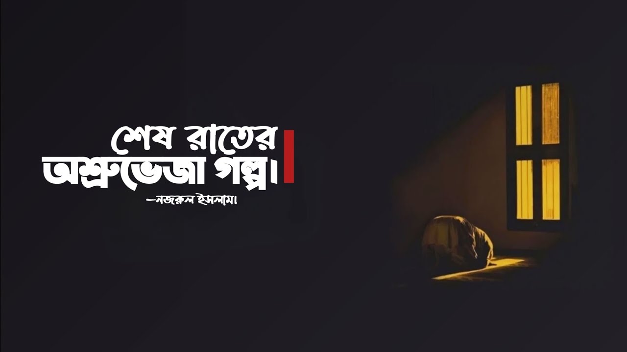 অশ্রুভেজা তাহাজ্জুদ। 🎙️নজরুল ইসলাম। ❤️