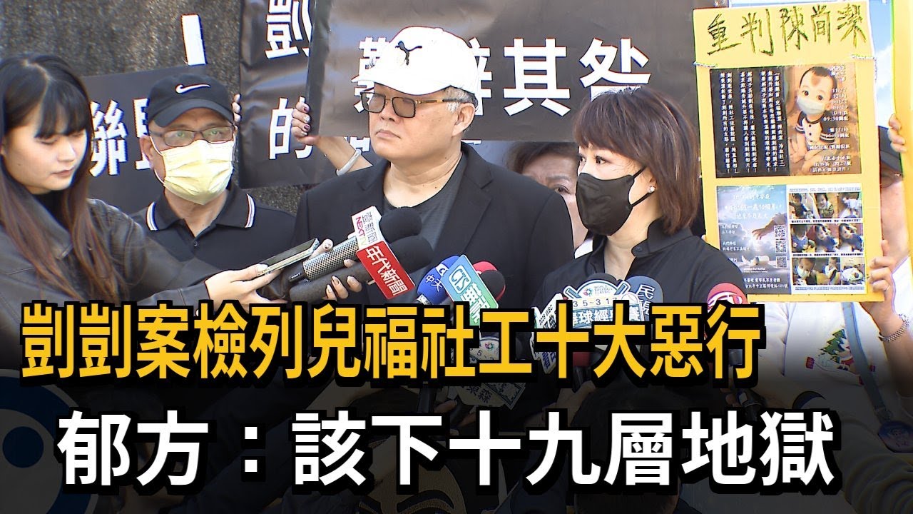 剴剴案檢列兒福社工十大惡行 郁方：該下十九層地獄－民視新聞