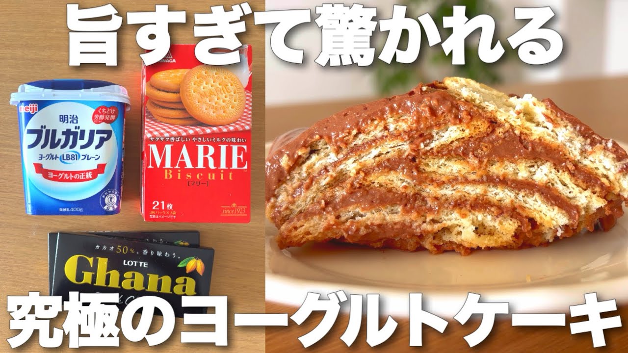 【材料3つ】ココナッツサブレ超え！究極のヨーグルトINビスケットケーキ 美味しすぎて市販ケーキ買わなくなる