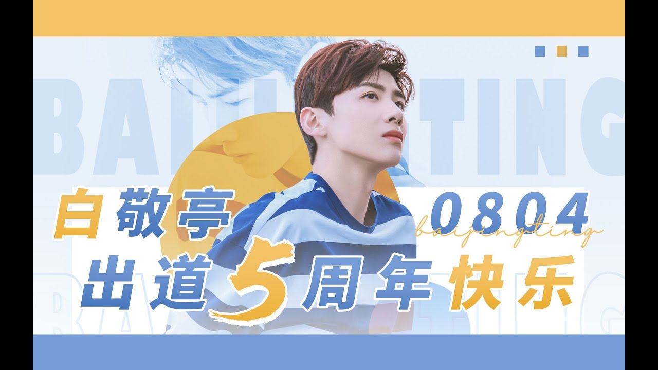 【白敬亭】白鸽五周岁生日会