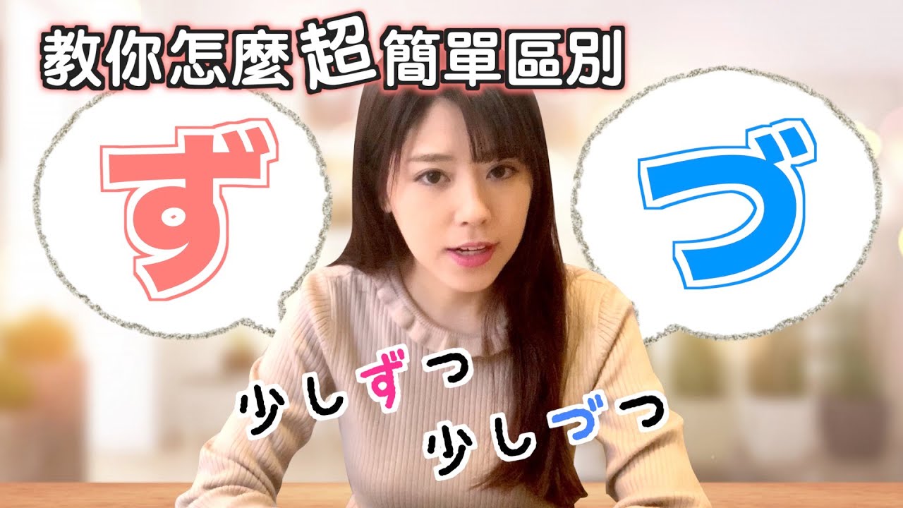 傻傻分不清楚，發音一樣的「ず」和「づ」究竟有什麼區別？