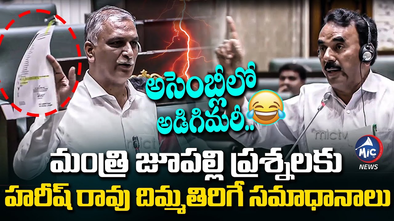 అసెంబ్లీలో జూపల్లి పరువు తీసిన హరీష్..🤣| Harish Rao Vs Jupally Krishna Rao In Telangana Assembly |M