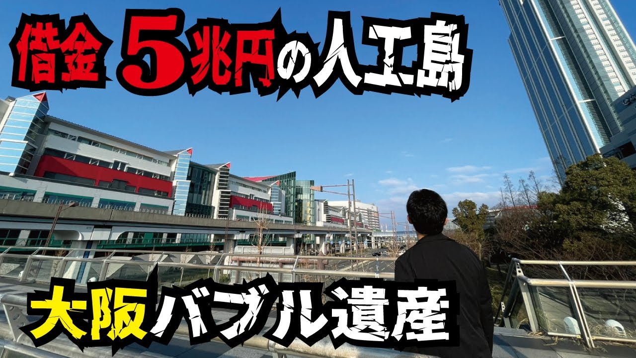 【バブル遺産】開業直後から借金5兆円を抱え大失敗となった人工島「咲洲」とは。大阪万博会場の隣にそびえ立つ超高層ビルの現在の姿を見て来ました。