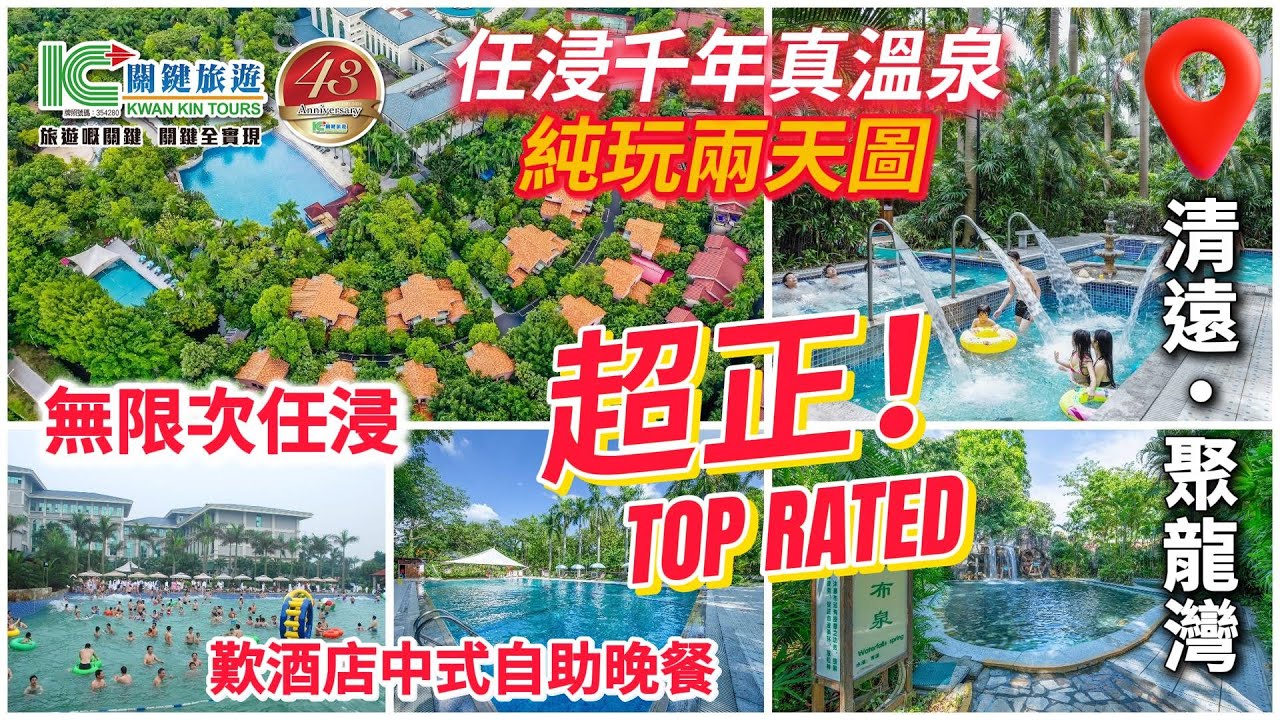 【關鍵旅遊 】🎥最新推介關鍵旅遊📷清遠聚龍灣🐉天然溫泉度假村🏡💯千年真溫泉♨ 純玩2天團😋 團號：KS-CYEE02