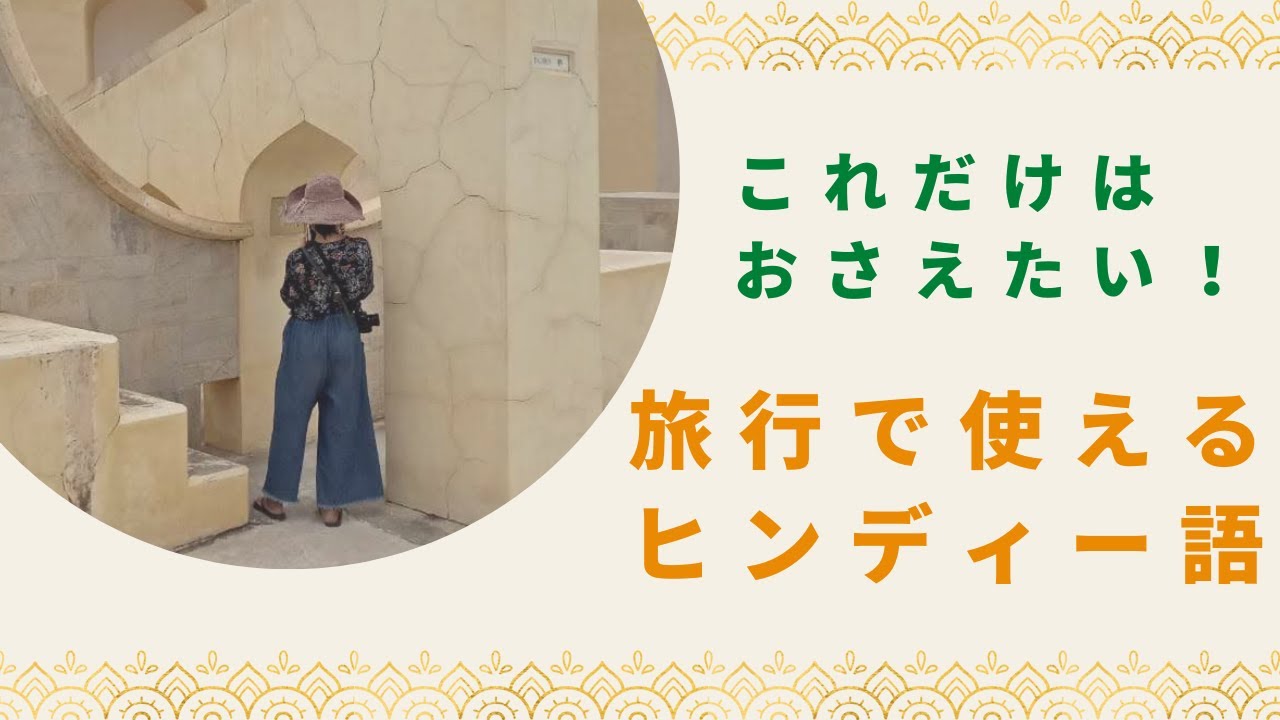 【シーン別ヒンディー語】旅行で使えるヒンディー語〜これだけはおさえておきたい〜