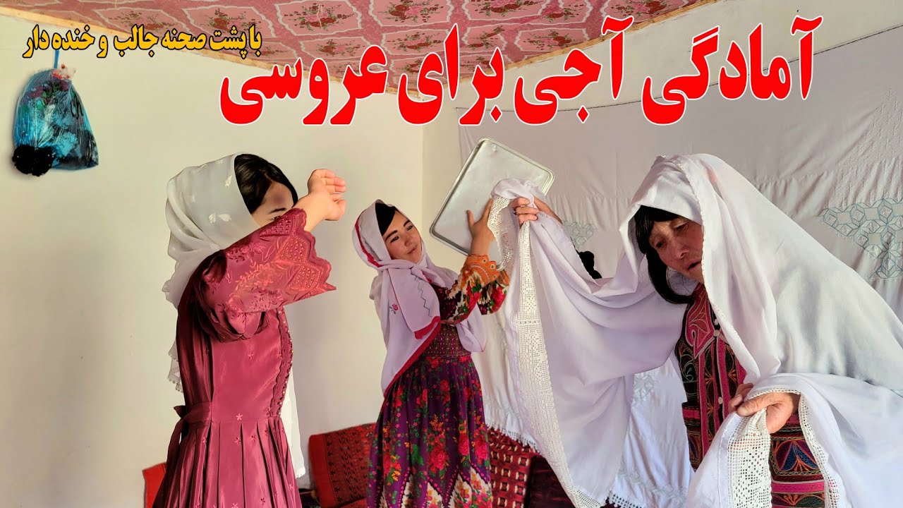 وقتی آجی شوق عروسی میکند(تمرین رقص وآمادگی عروسی)باپشت صحنه#jaghori #new #hazaragidrama #comedyfilms