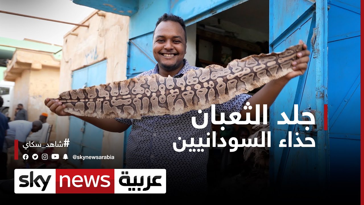 المركوب السوداني.. حذاء من جلد الثعابين |#شاهد_سكاي