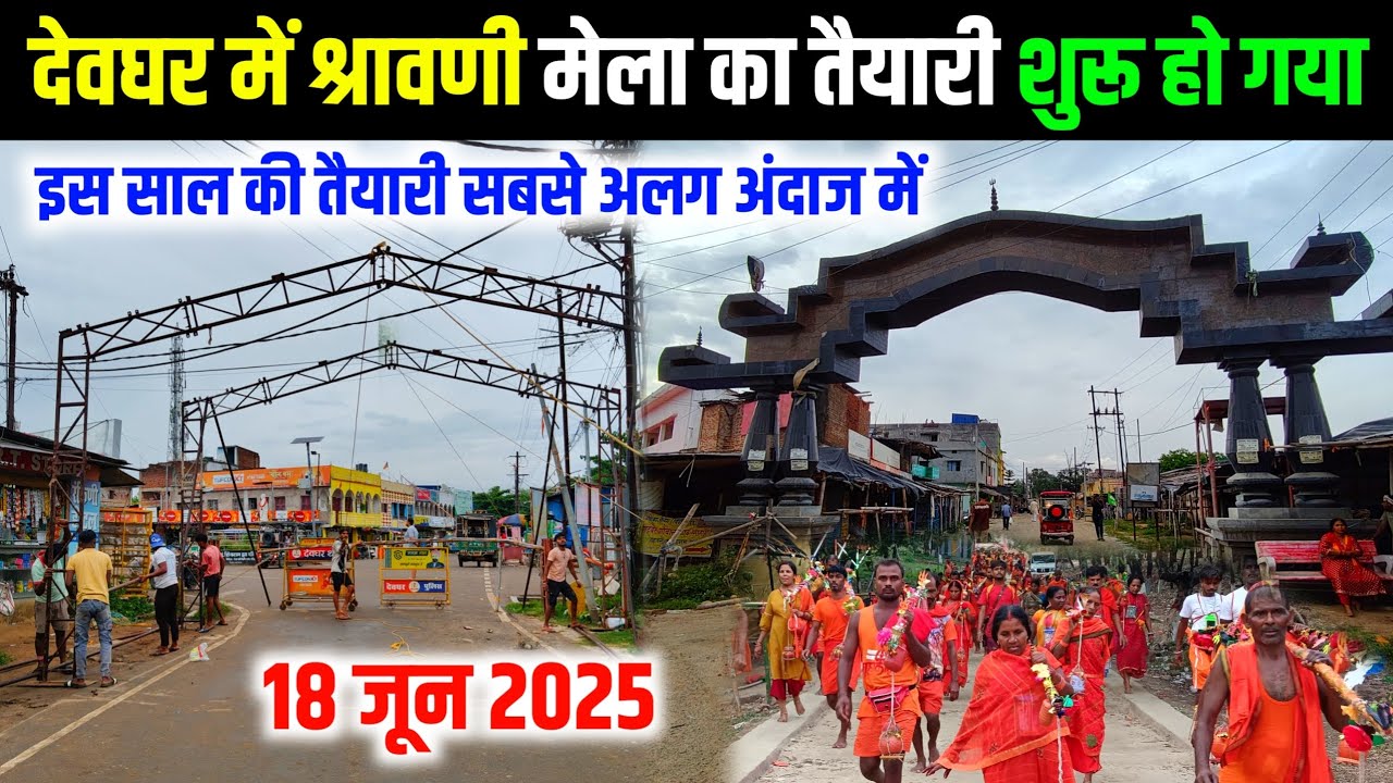 देवघर में श्रावणी मेला का तैयारी शुरू हो गया | sawan mela 2025 ka new update | bol bam yatra 2025