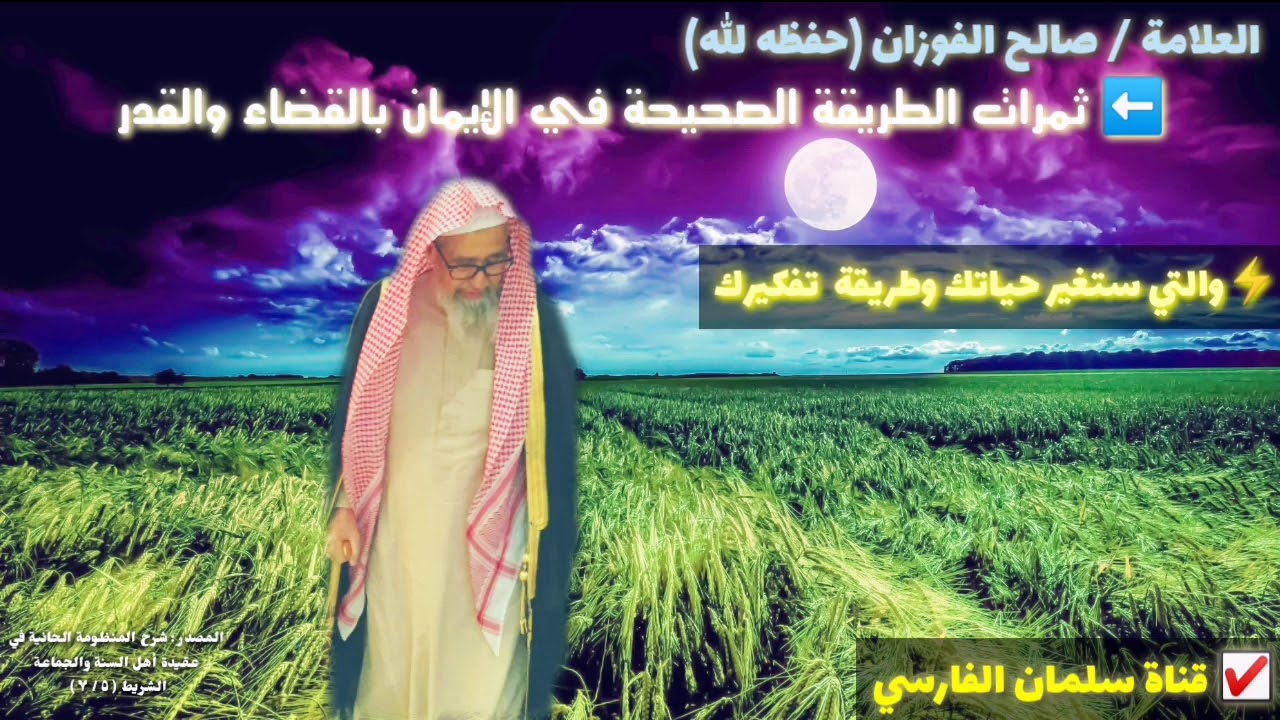 مقطع قد يغير طريقة تفكيرك في الحياة عن الكيفية الصحيحة في الإيمان بالقضاء والقدر للشيخ صالح الفوزان