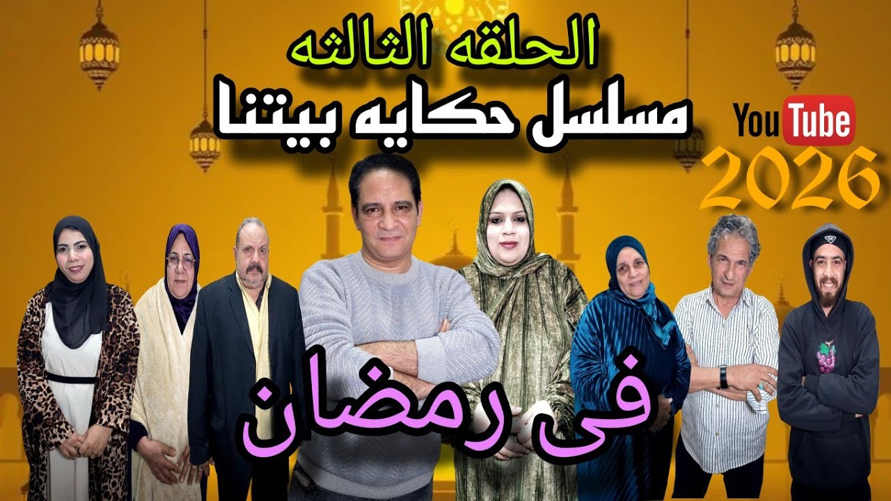 الحلقه الثالثه من مسلسل (حكايه بيتنا في رمضان ) #دراما 
