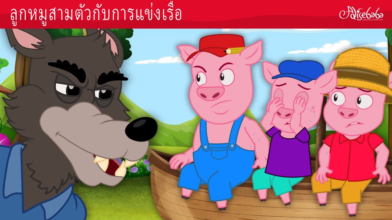 ลูกหมูสามตัวกับการแข่งเรือ 🐷🐺 | การ์ตูน - นิทานก่อนนอนสำหรับเด็ก
