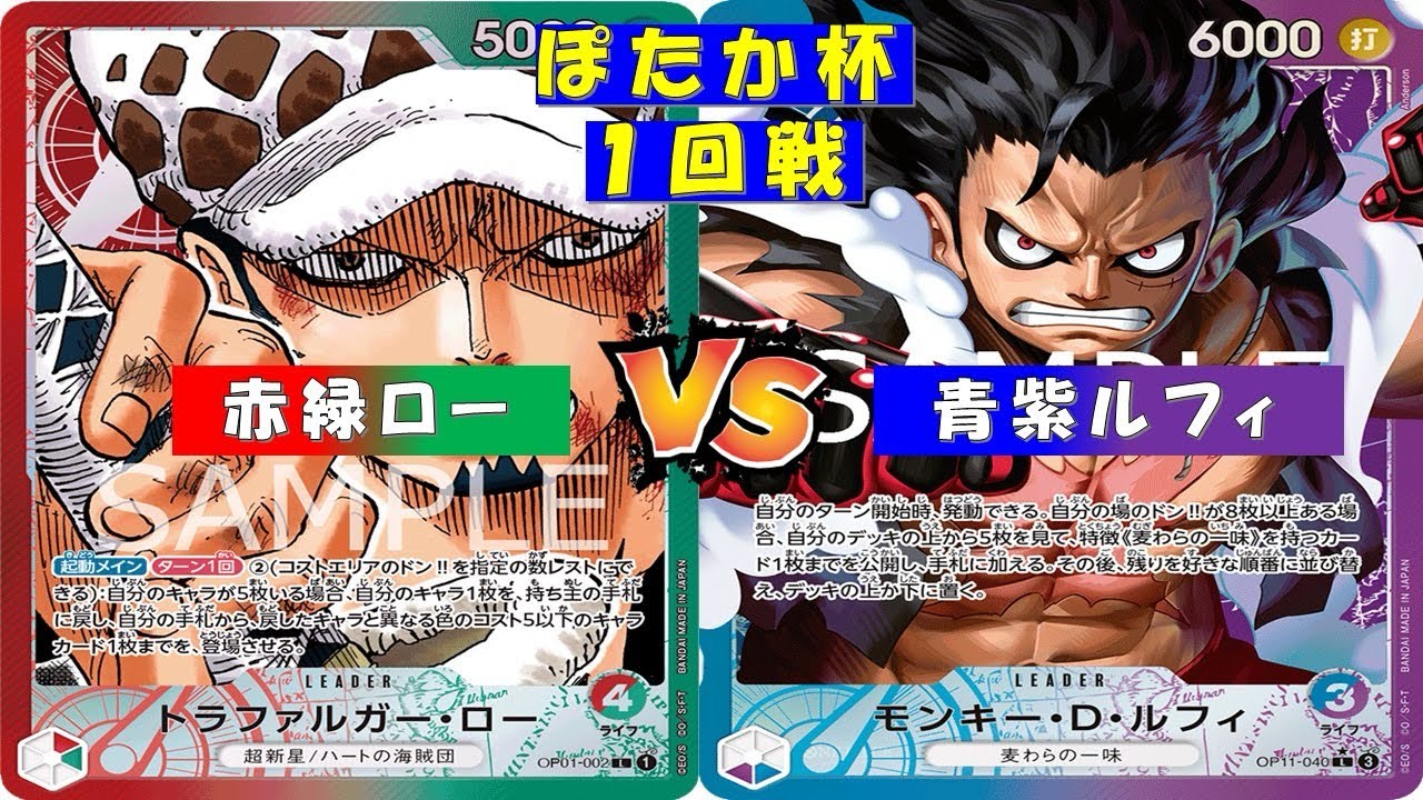 ONE PIECE ぽたか杯〜1回戦〜 赤緑ローvs青紫ルフィ