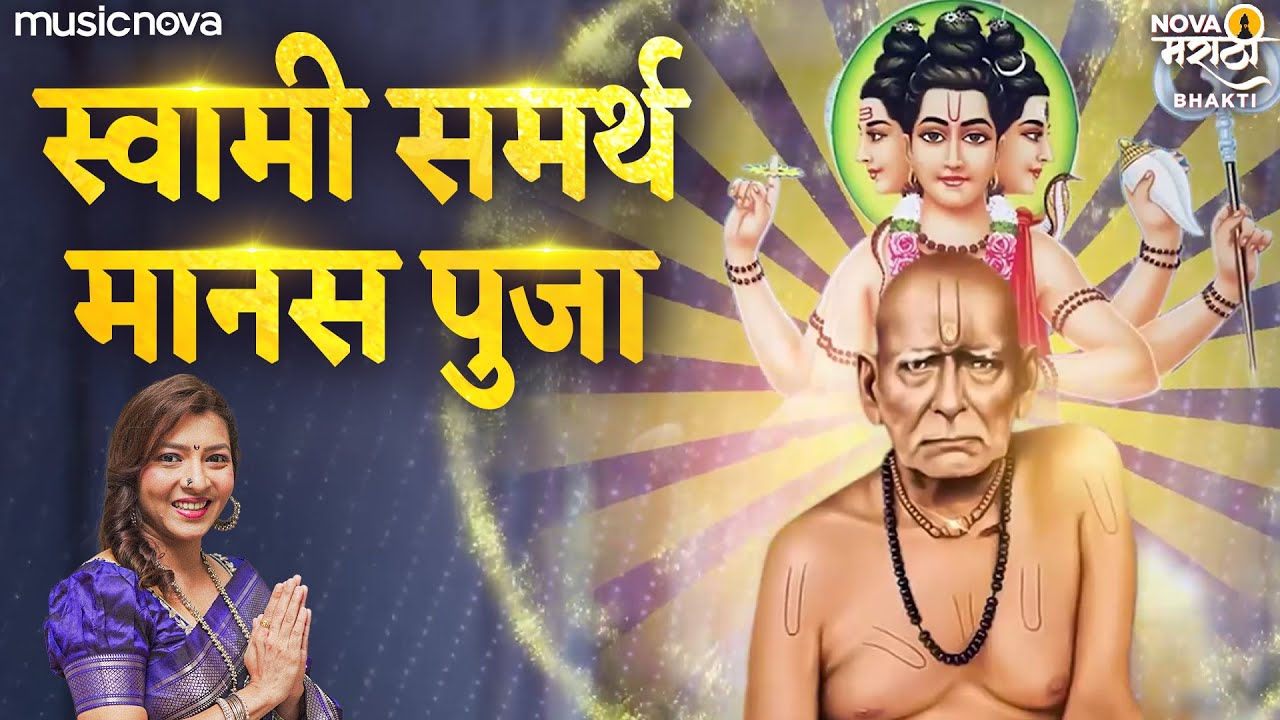 मानस पुजा स्वामी समर्थ Manas Pooja Swami Samarth - Namo Swami Rajam Datta | Swami Samarth Songs