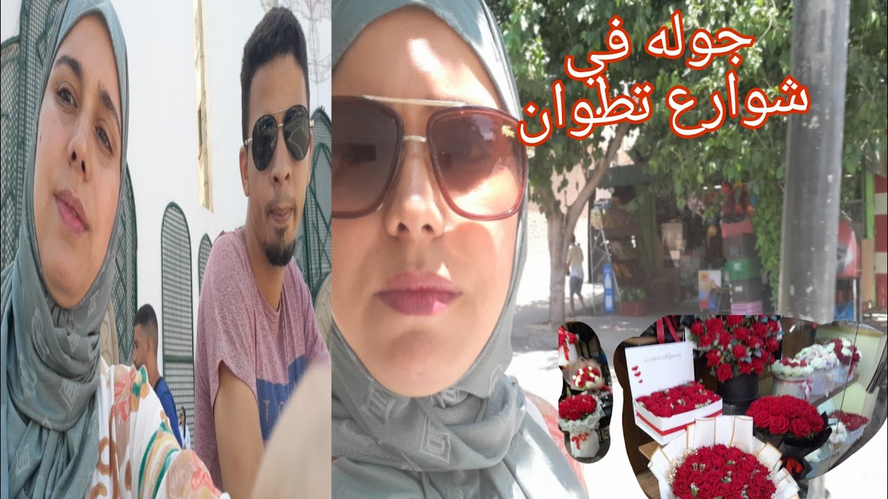 #بيتي مع دينة جولة في مدينة تطوان وشوارعها ما اجمل مدينة تطوان ❤️🥰