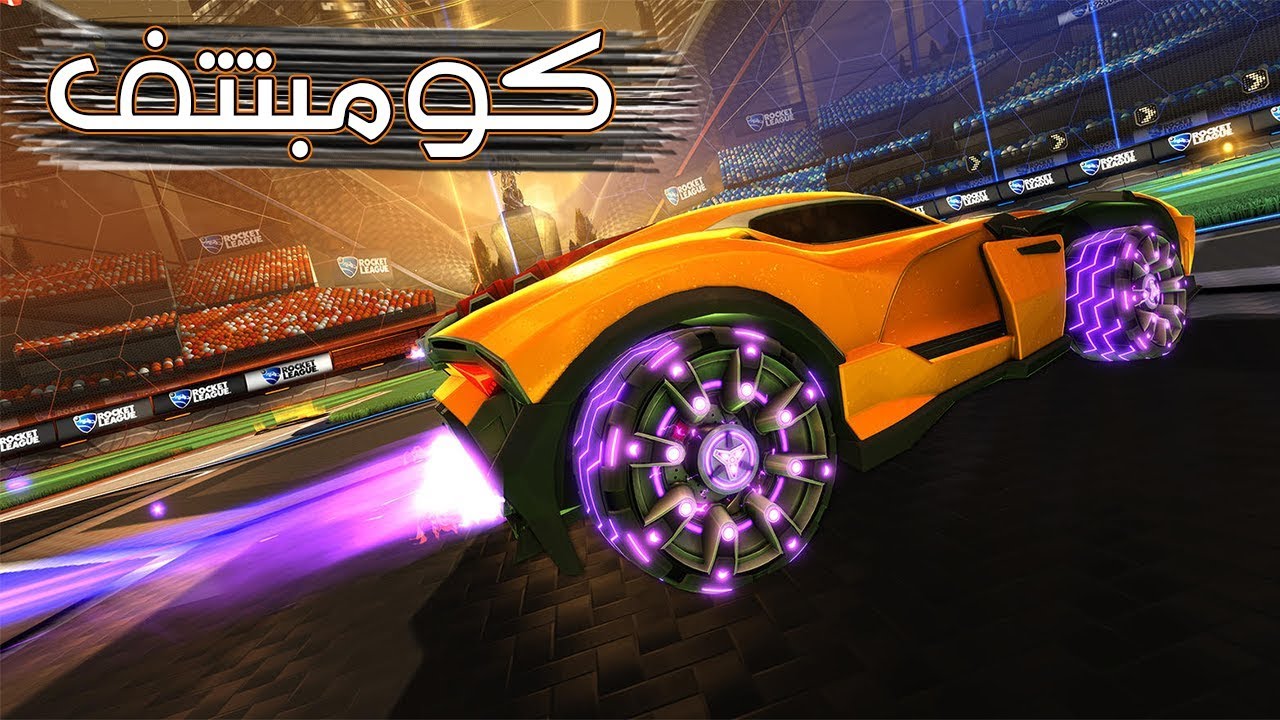 Rocket League | كم مرة لمست الكورة؟