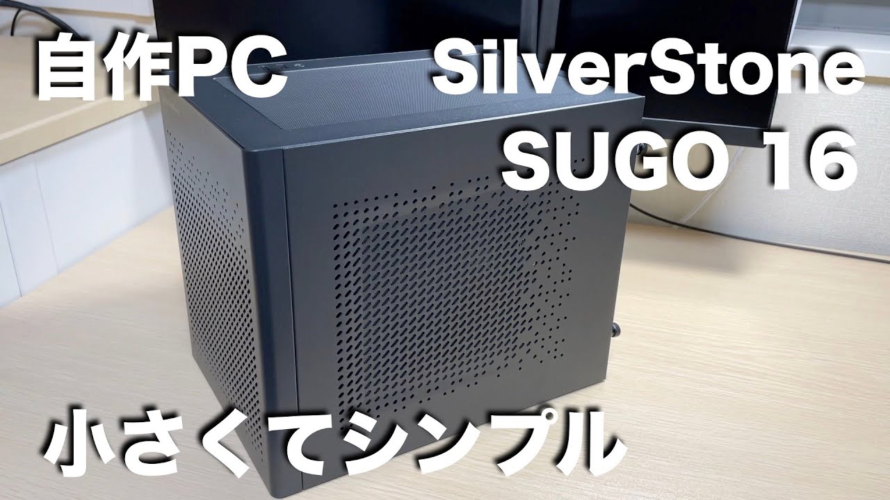 自作PC SilverStone SUGO16 PCケース