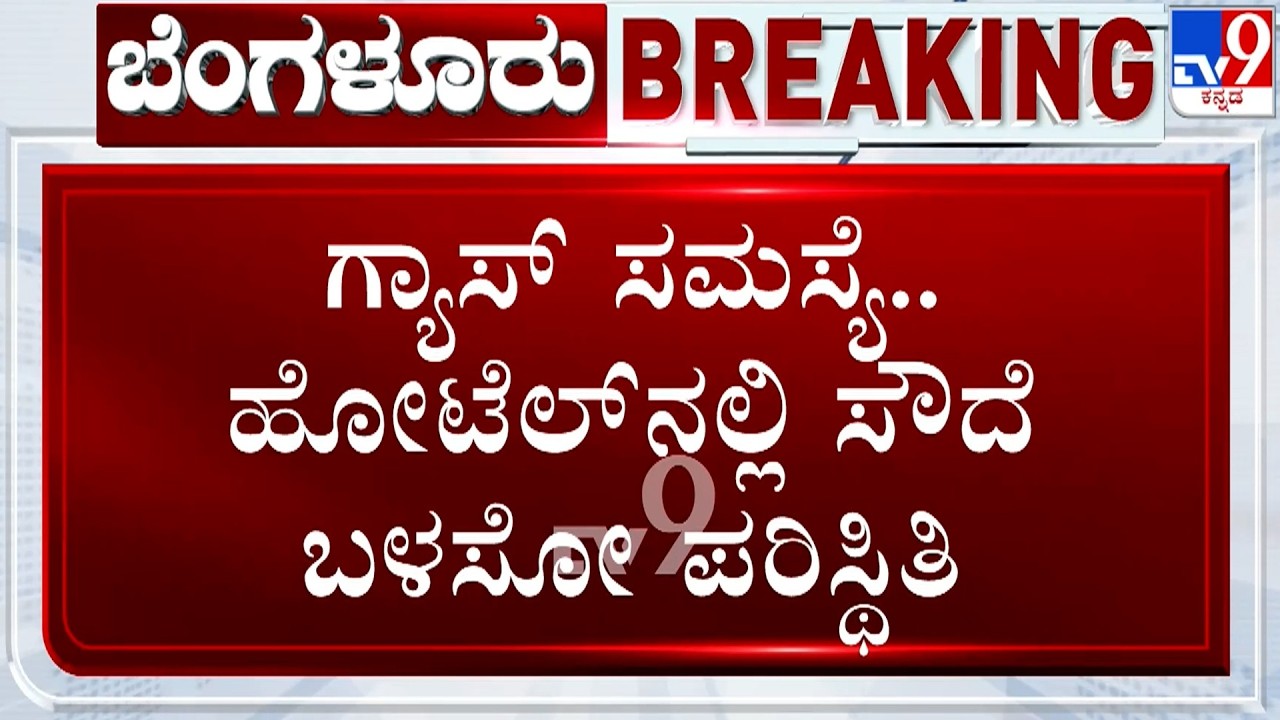 🔴LIVE | Hotels Faces Shutdown Amid LPG Crisis: ಗ್ಯಾಸ್​ ಸಮಸ್ಯೆ.. ಹೋಟೆಲ್​ನಲ್ಲಿ ಸೌದೆ ಬಳಸೋ ಪರಿಸ್ಥಿತಿ