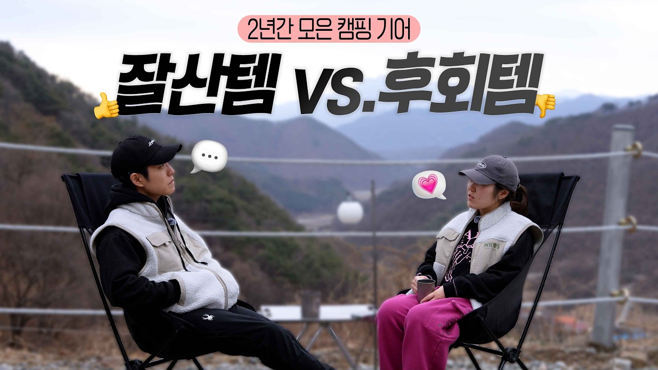 2년 동안 직접 써본 캠핑용품 찐후기 & 추천 | 잘산템 vs 후회템 | 충주 재오개 캠핑장 산 뷰맛집⛰️ | 4K