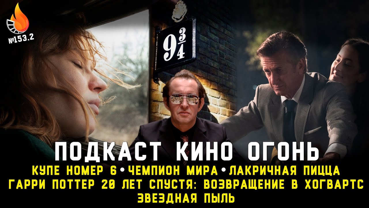 Подкаст №153.2 | Возвращение в Хогвартс | Чемпион мира | Лакричная пицца | Купе №6