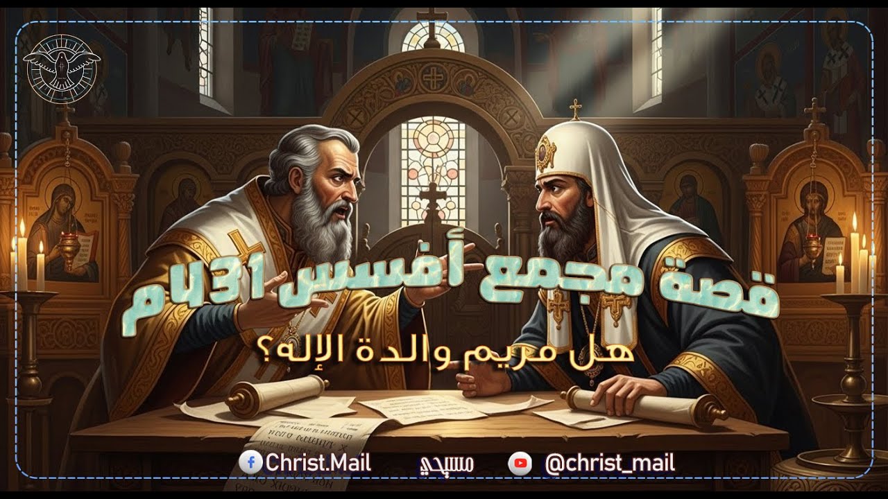 مجمع أفسس 431م | القصة الكاملة لمحاكمة نسطور والاعتقال المثير للبابا كيرلس