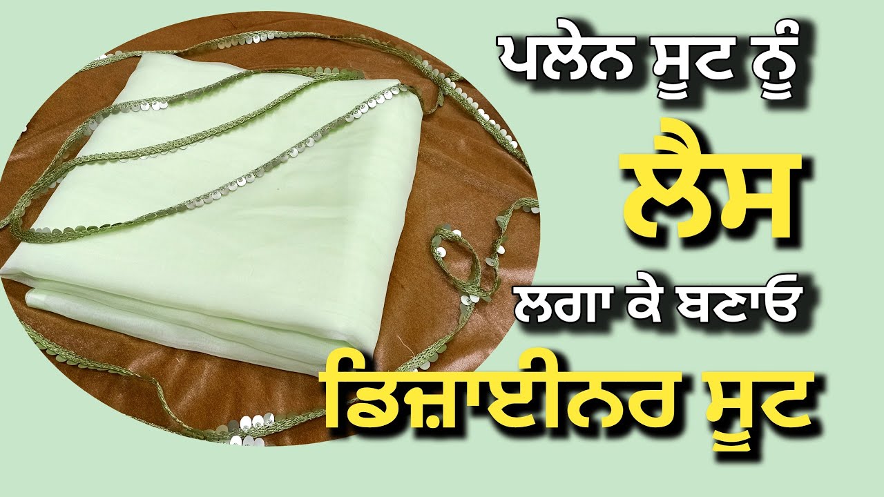 ਪਲੇਨ ਸੂਟ ਨੂੰ ਬਣਾਓ ਡਿਜ਼ਾਈਨਰ 😍 | How to Make Designer suit from plain suit