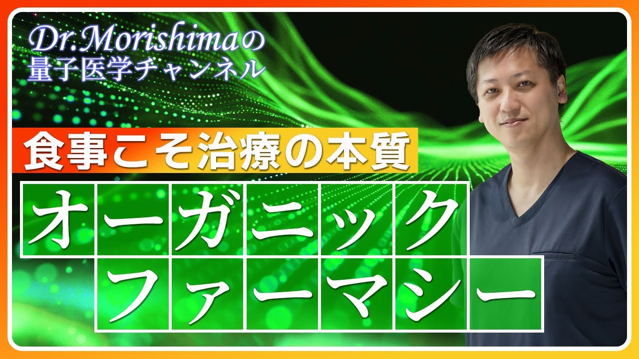 オーガニックファーマシー｜食事こそ治療の本質