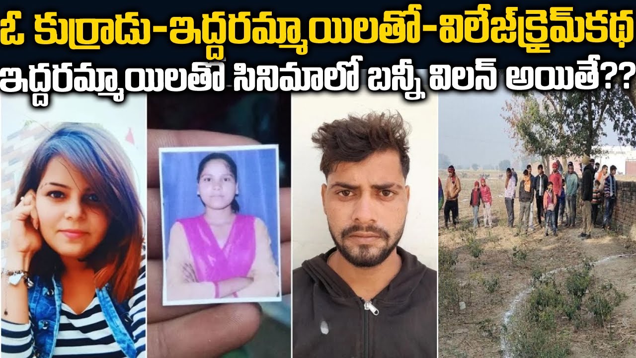 ఇద్దరమ్మాయిలతో సినిమాలో బన్నీ విలన్ అయితే ఇలాగే ఉంటాడేమో  | Poonam Arjun Love Story | Telugu Waves