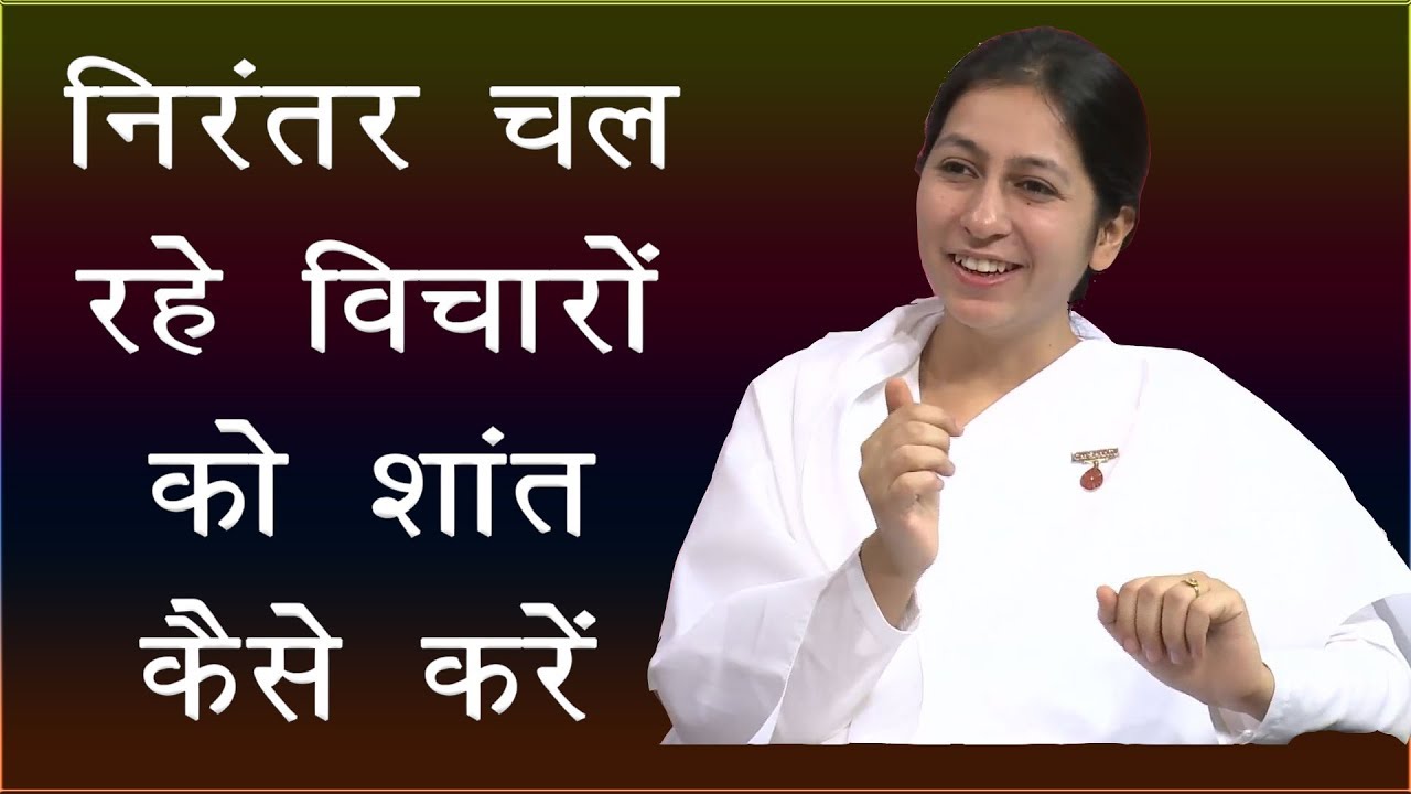 निरंतर चल रहे विचारों को शांत कैसे करें | बी.के. श्रेया | गॉडलीवूड स्टूडियो | ज़िन्दगी बने आसान |