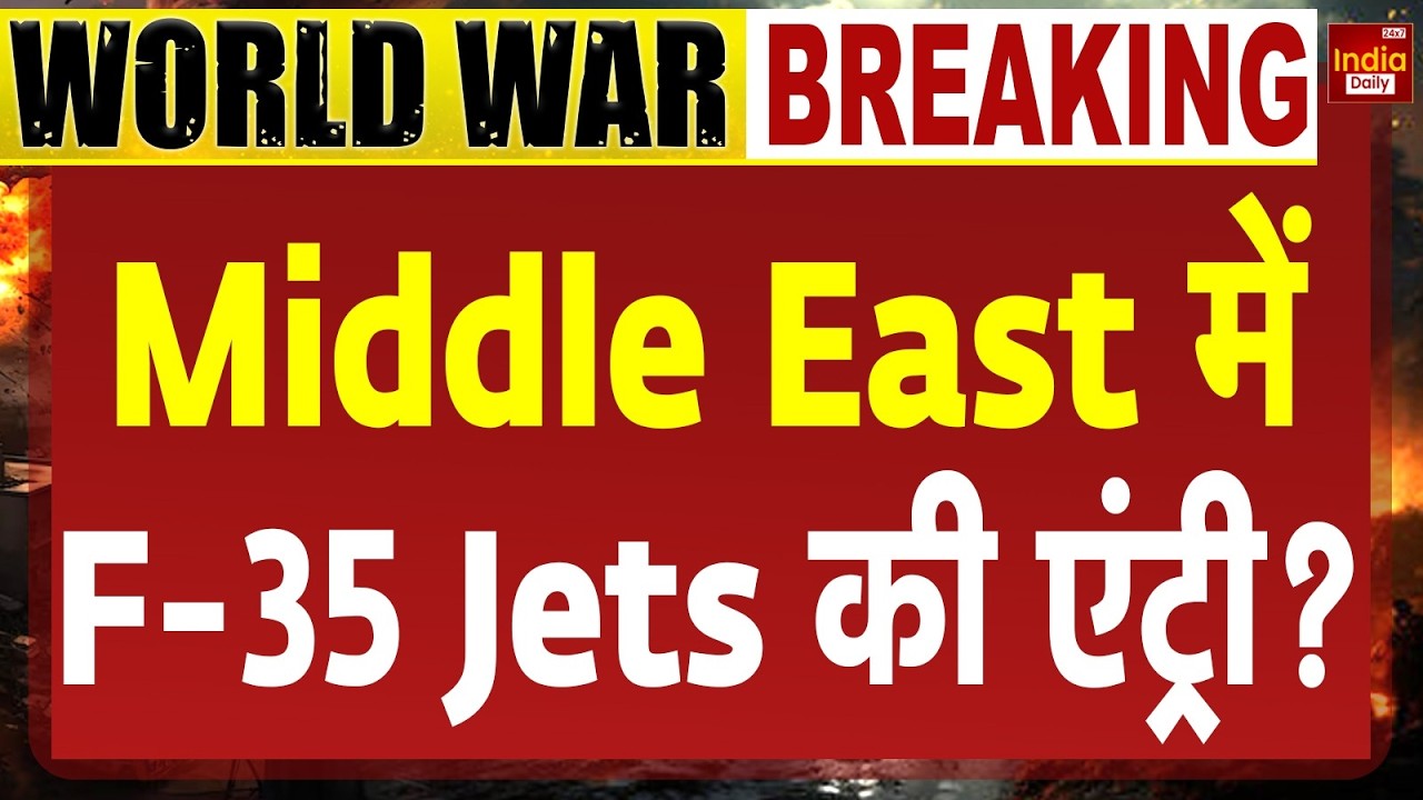 Middle East Tensions: मिडिल ईस्ट में तैनात हो सकते हैं F-35 फाइटर जेट्स | Iran US Conflict | Trump