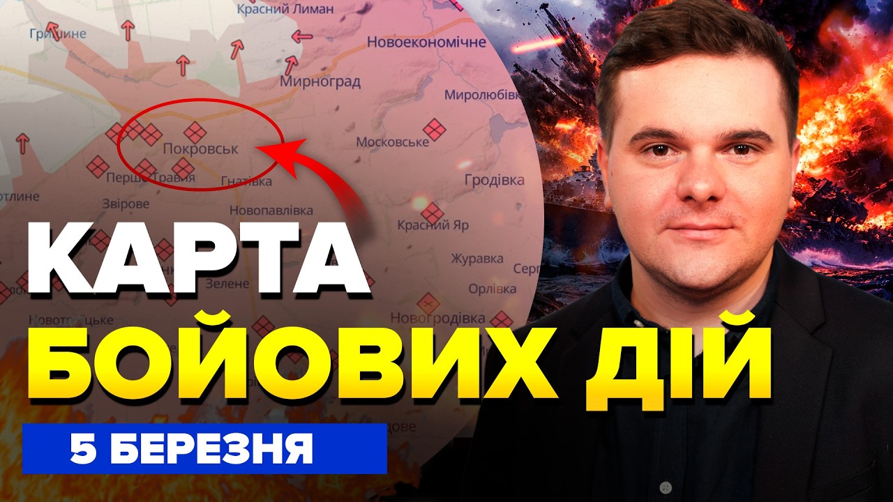 ⚡АД! ВСУ разносят ТОПОРУЖИЕ РФ. Корабль Путина В ХЛАМ. Бои за ПОКРОВСК. КАРТА БОЕВЫХ ДЕЙСТВИЙ 05.03