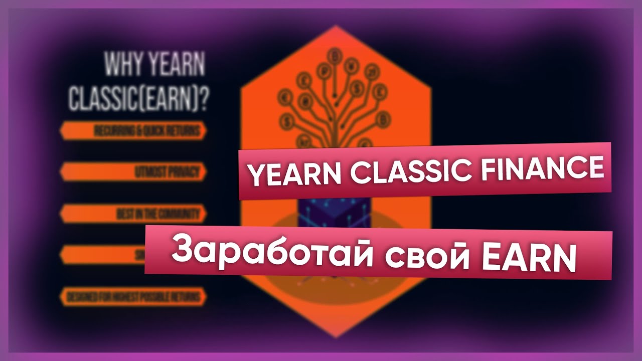 DEFI YEARN CLASSIC FINANCE | Заработок EARN  при помощи пулов
