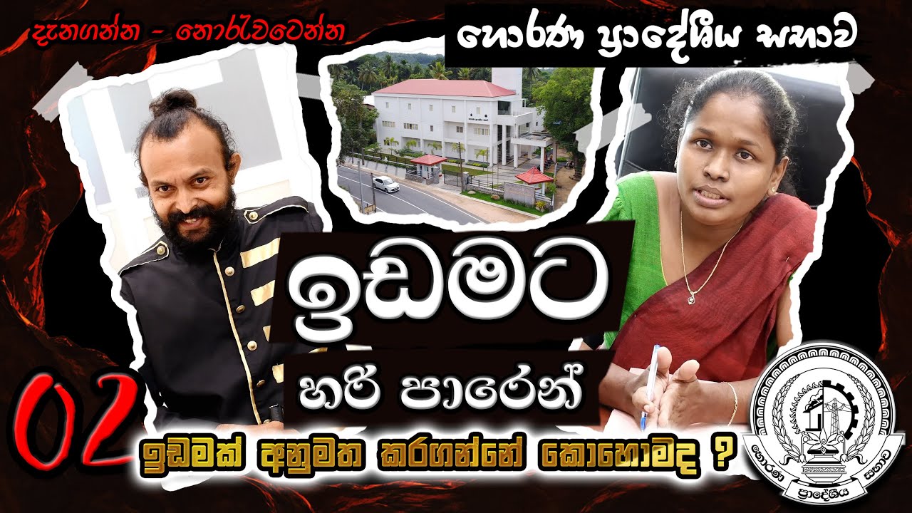 ඉඩමට හරි පාරෙන් - 02 - අනුමත නැති ඉඩමක් අනුමත කරගන්නේ කොහොමද - හොරණ ප්‍රාදේශීය සභාව