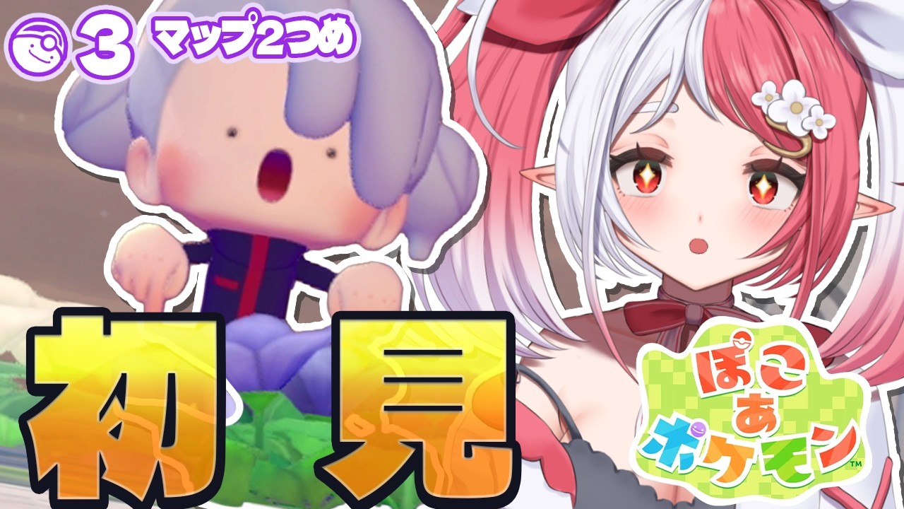 ぽこ あ ポケモン┇３日目～スローライフゲーで忙しくないのを知らない ネタバレ注意【華餅しろも/個人勢Vtuber】