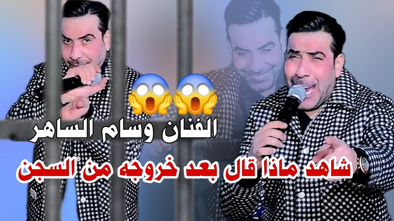 شاهد ماذا قال الفنان وسام الساهر بعد خروجه من السجن #2025 حفل زفاف مقتدى الحميداوي التصوير حسن حيدر