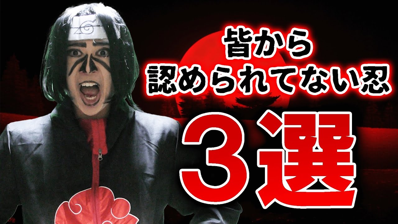 うちはイタチさんが皆から認められていない忍を発表したみたいです
