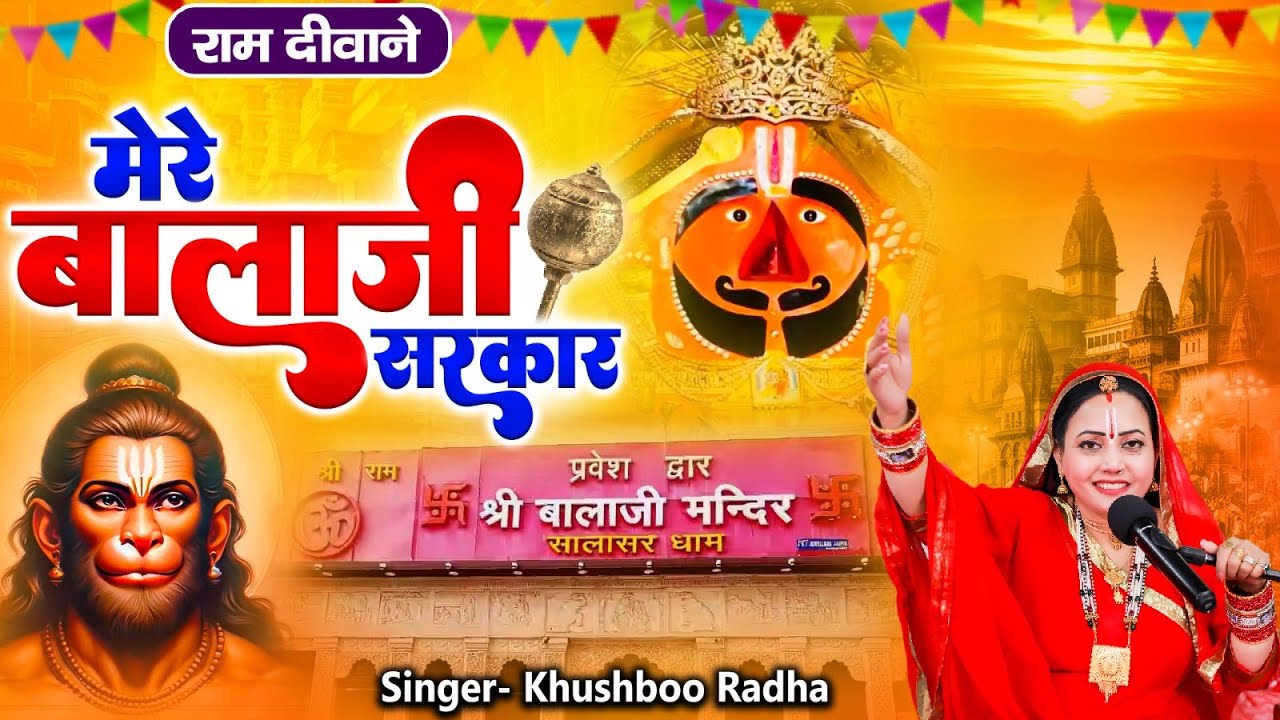 राम दीवाने - ओ मेरे बालाजी सरकार | Khushboo Radha | O MERE BALA JI SARKAR | SuparhIt Balaji Bhajan