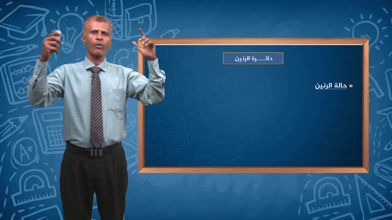 الدروس التعليمية للصف الثالث الثانوي مادة الفيزياء دائرة الرنين