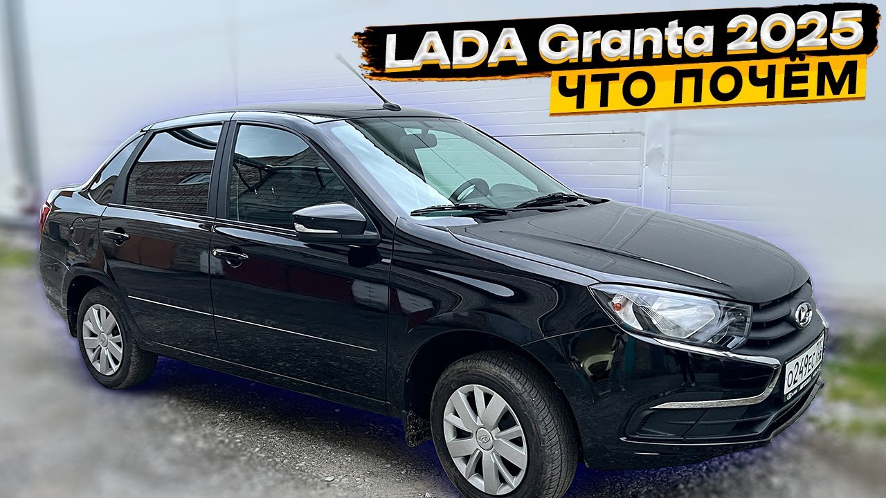 Купил Lada Granta Comfort 2025 за 1,08 млн рублей 👈 что в ней есть