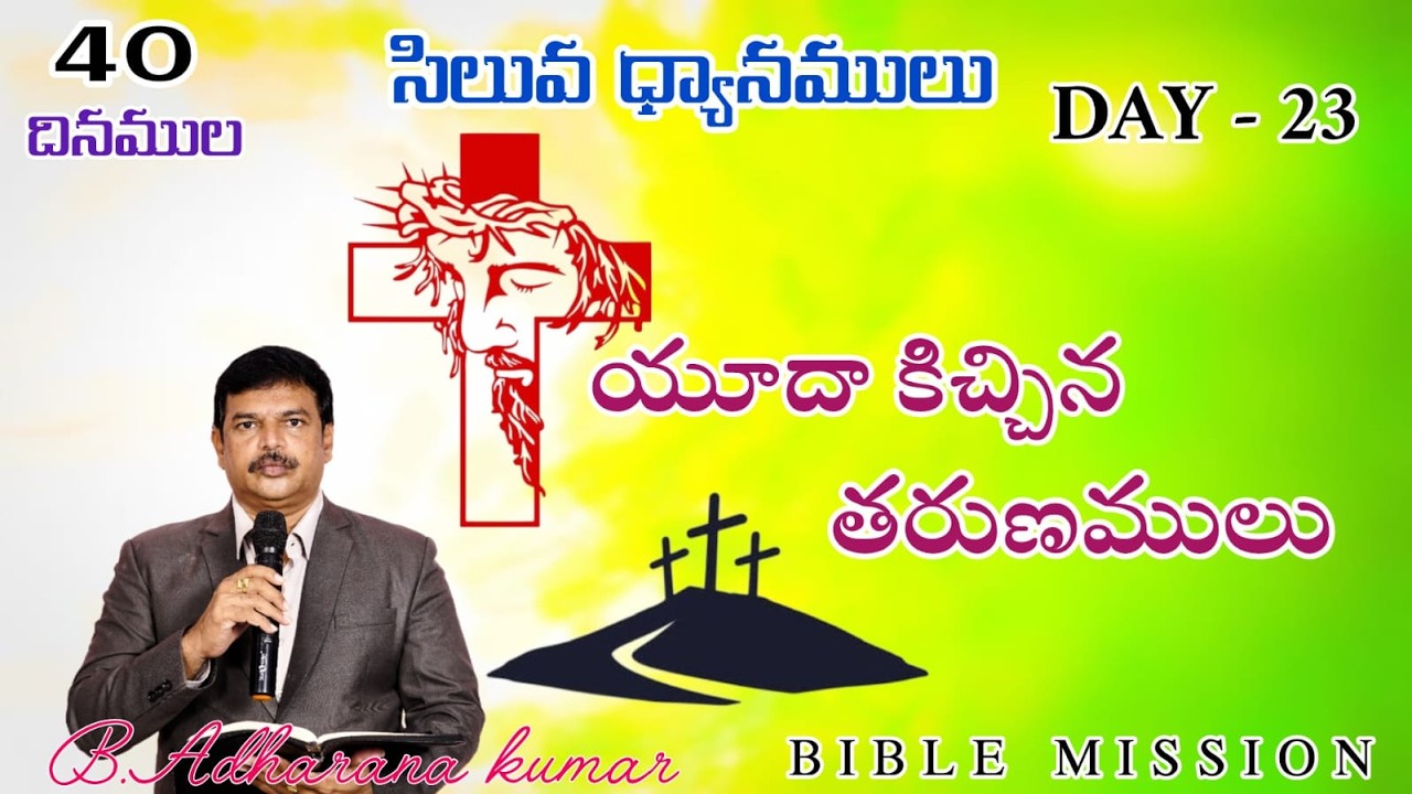 Live//🔴//16.3.2026, సోమవారం#lent : day23 # యూదా కిచ్చిన తరుణములు