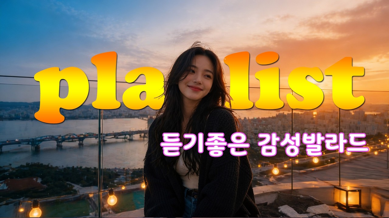 감성적인 발라드 playlist 전용 채널입니다. #music  #kpop #emotional #love