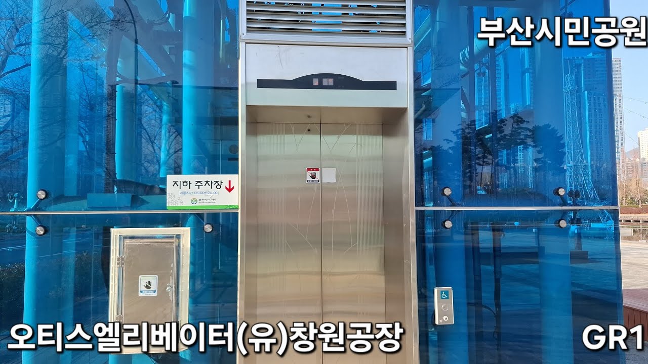 오티스엘리베이터(유)창원공장 GR1 탑사기 (부산시민공원)