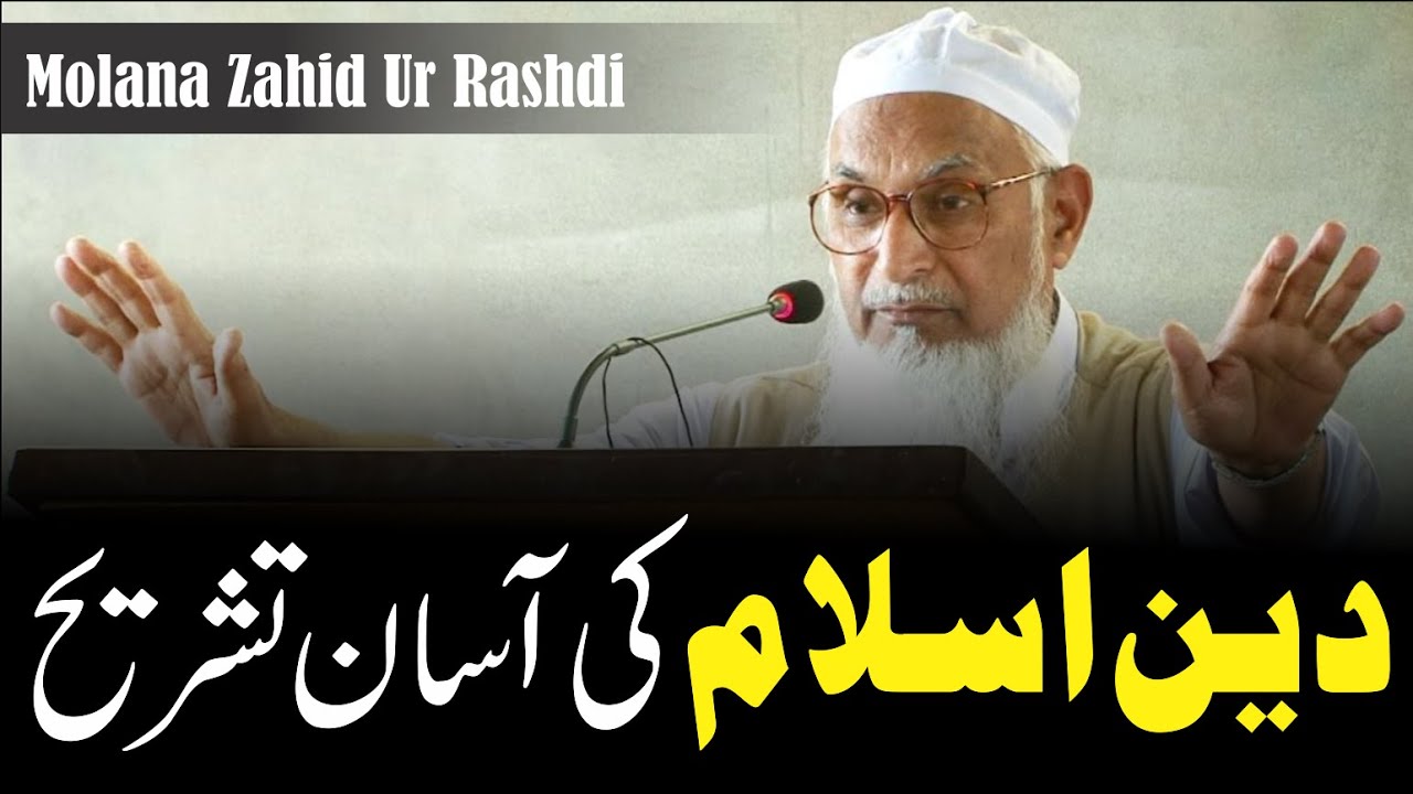 Deen Ki Aasan Tashreeh | دین اسلام کی آسان تشریح