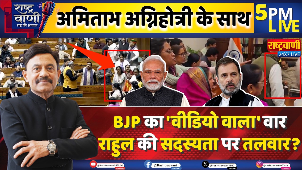 #Rashtravaani:   BJP का 'वीडियो वाला' वार, राहुल की सदस्यता पर तलवार?  |
