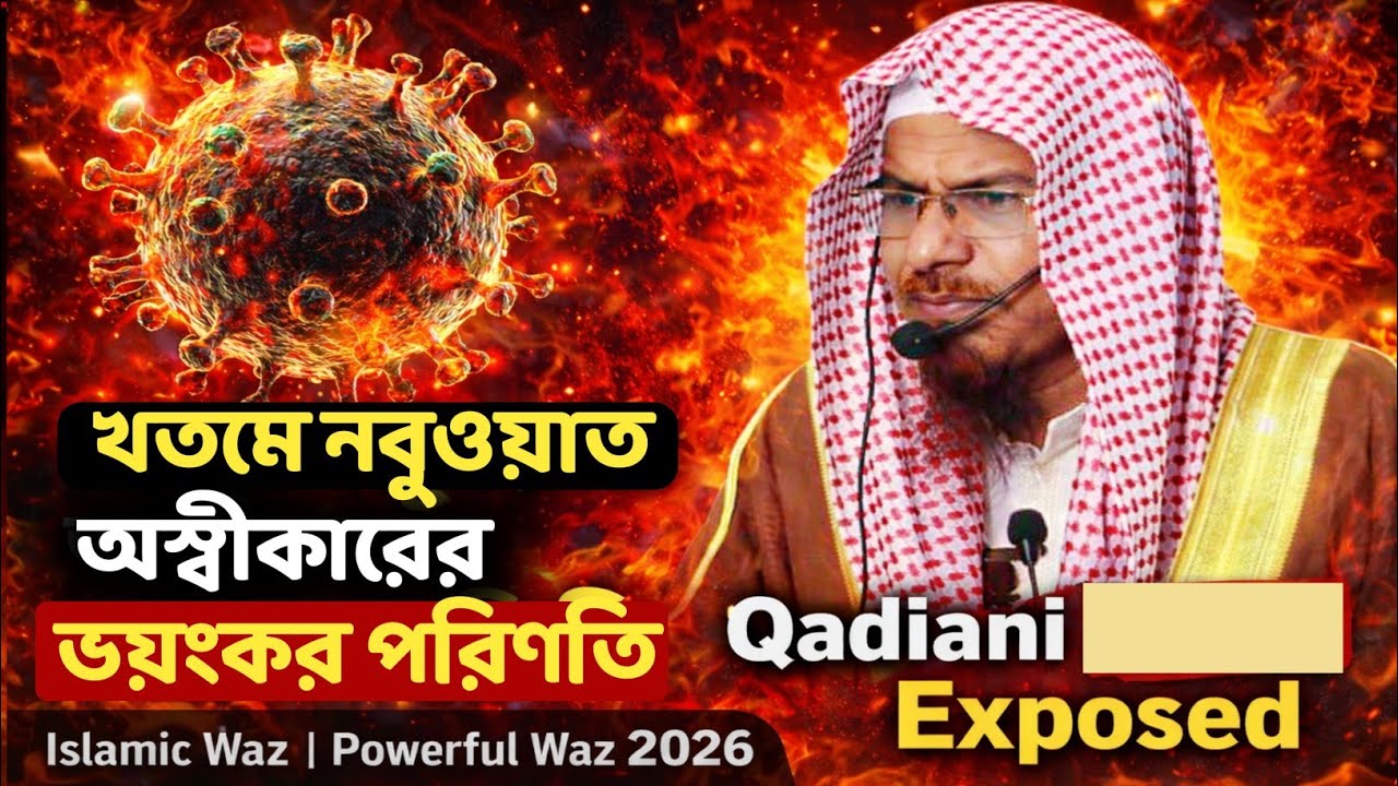 খতমে নবুওয়াত অস্বীকারের ভয়ংকর পরিণতি | Qadiani Fitna Exposed | Islamic Waz | Powerful Waz 2026
