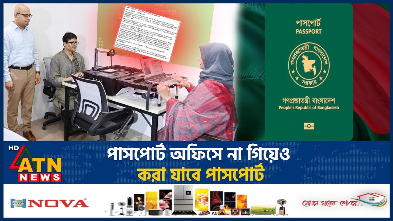 পাসপোর্ট অফিসে না গিয়েও করা যাবে পাসপোর্ট | BD Passport | Nagorik Sheba | ATN News