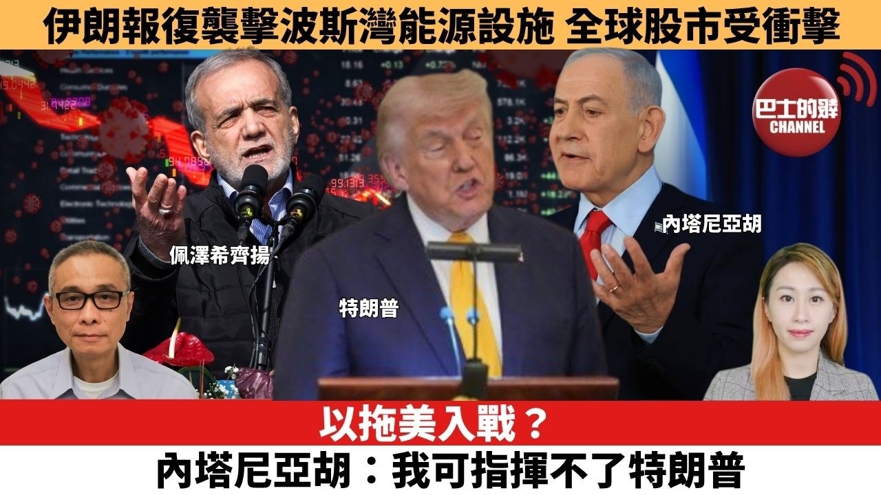 【每日焦點新聞 】以拖美入戰？內塔尼亞胡：我可指揮不了特朗普。伊朗報復襲擊波斯灣能源設施，全球股市受衝擊。26年3月20日