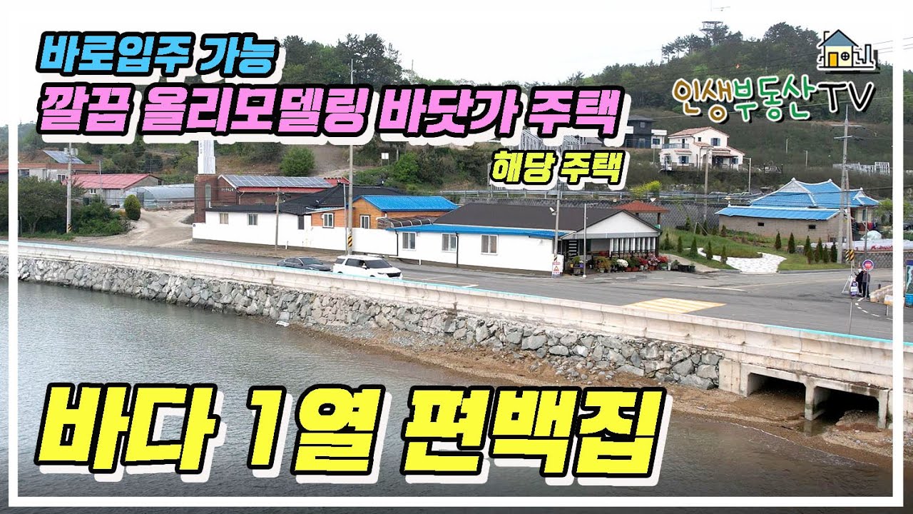 남해 바닷가 1열 편백 주택! 깔끔한 실내 모습에 반하실거예요!